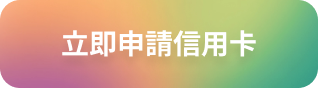 立即申請信用卡